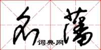朱錫榮名藩草書怎么寫