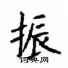顧仲安寫的硬筆楷書振