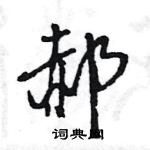 王旻寫的硬筆行書郝