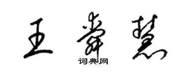 梁錦英王舜慧草書個性簽名怎么寫