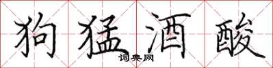 田英章狗猛酒酸楷書怎么寫