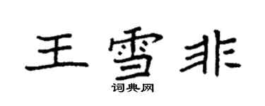 袁強王雪非楷書個性簽名怎么寫