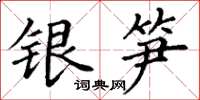 丁謙銀筍楷書怎么寫