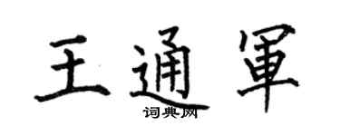 何伯昌王通軍楷書個性簽名怎么寫