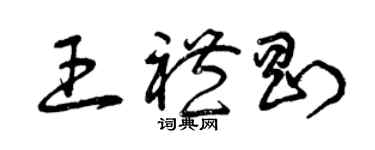 曾慶福王禮剛草書個性簽名怎么寫