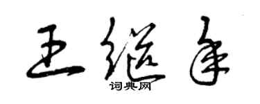 曾慶福王繼年草書個性簽名怎么寫