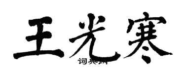 翁闓運王光寒楷書個性簽名怎么寫