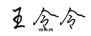 駱恆光王令令行書個性簽名怎么寫
