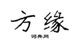 袁強方緣楷書個性簽名怎么寫