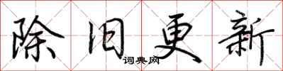 荊霄鵬除舊更新行書怎么寫