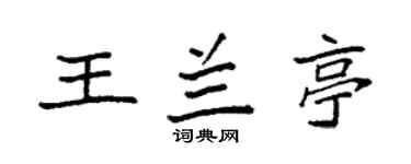 袁強王蘭亭楷書個性簽名怎么寫