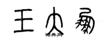 曾慶福王大鵬篆書個性簽名怎么寫