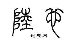 陳墨陸也篆書個性簽名怎么寫