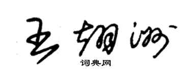 朱錫榮王翊洲草書個性簽名怎么寫