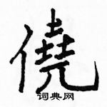 駱恆光寫的硬筆楷書僥