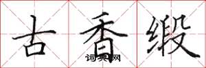 田英章古香緞楷書怎么寫