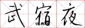 錢沛雲武宿夜行書怎么寫