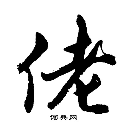 勢草書書法_勢字書法_草書字典
