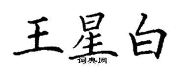 丁謙王星白楷書個性簽名怎么寫