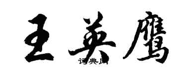 胡問遂王英鷹行書個性簽名怎么寫