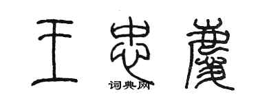 陳墨王忠慶篆書個性簽名怎么寫