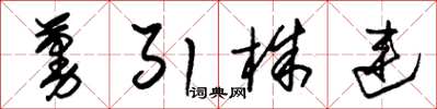 朱錫榮蔓引株連草書怎么寫