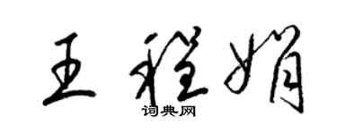 梁錦英王程娟草書個性簽名怎么寫