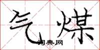 龐中華氣煤楷書怎么寫