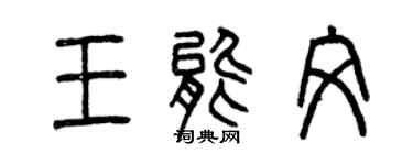 曾慶福王能文篆書個性簽名怎么寫