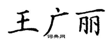 丁謙王廣麗楷書個性簽名怎么寫