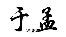 胡問遂於孟行書個性簽名怎么寫