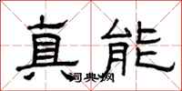 曾慶福真能隸書怎么寫