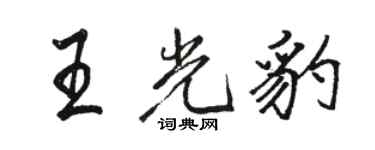駱恆光王光豹行書個性簽名怎么寫
