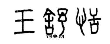 曾慶福王舒恬篆書個性簽名怎么寫