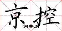 丁謙京控楷書怎么寫