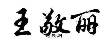 胡問遂王敬麗行書個性簽名怎么寫