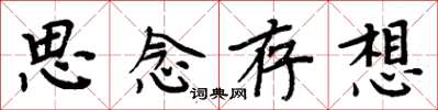 周炳元思念存想楷書怎么寫