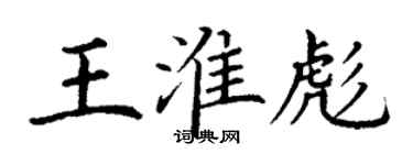 丁謙王淮彪楷書個性簽名怎么寫
