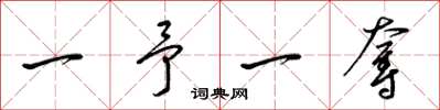 梁錦英一予一奪草書怎么寫
