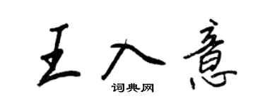 王正良王入意行書個性簽名怎么寫