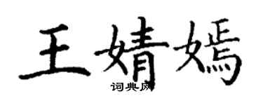 丁謙王婧嫣楷書個性簽名怎么寫