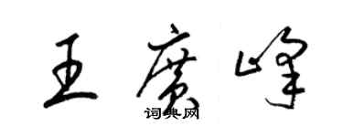 梁錦英王廣峰草書個性簽名怎么寫