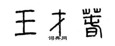 曾慶福王才春篆書個性簽名怎么寫