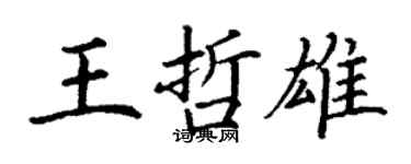 丁謙王哲雄楷書個性簽名怎么寫