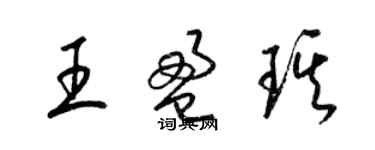 梁錦英王盈琪草書個性簽名怎么寫