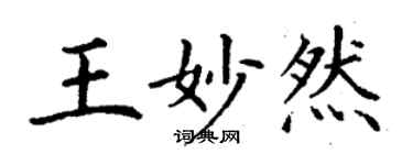 丁謙王妙然楷書個性簽名怎么寫