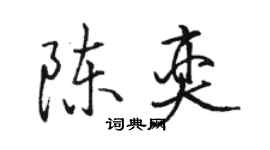 駱恆光陳奕行書個性簽名怎么寫