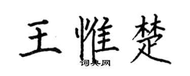 何伯昌王惟楚楷書個性簽名怎么寫