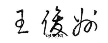 駱恆光王俊州草書個性簽名怎么寫