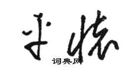 駱恆光平懷草書個性簽名怎么寫